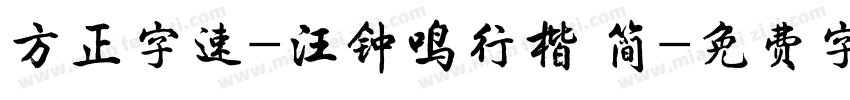方正字速-汪钟鸣行楷 简字体转换
